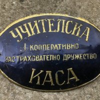 стара метална табела -  Царство България, снимка 1 - Антикварни и старинни предмети - 40677273