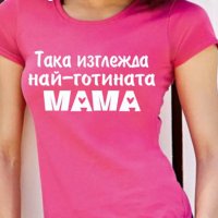 8-МИ МАРТ! ПОДАРЪК ЗА МАМА! Дамски тениски ''Най-готината майка'' и "Да, Мамо"! , снимка 1 - Тениски - 31983853