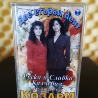 Руска и Славка Калчеви с Оркестър Козари - Две етърви пеят, снимка 1 - Аудио касети - 36413266
