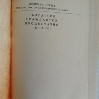 Българско гражданско процесуално право , снимка 4 - Специализирана литература - 44694448