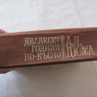 20 години по-късно - 12 лв., снимка 6 - Художествена литература - 36114746