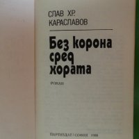 Слав Хр. Караславов - Без корона сред хората, снимка 2 - Художествена литература - 44481561