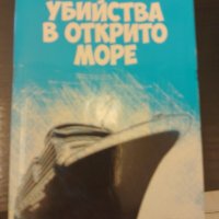 Убийство в открито море , снимка 1 - Други - 41933097