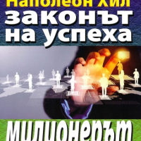 Законът на успеха. Книга 2: Милионерът, снимка 1 - Специализирана литература - 44671031