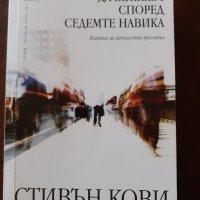 "Да живеем според седемте навика", Стивън Кови , снимка 1 - Други - 42191550