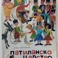 Патиланско царство - Ран Босилек - 1982г., снимка 1 - Детски книжки - 40418542