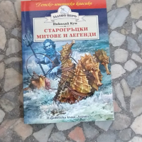 старо гръцки митове и легенди, снимка 3 - Детски книжки - 44820883