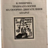 Клинична травматология на опорно-двигателния апарат Марин Ганчев, снимка 2 - Специализирана литература - 34820541