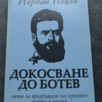 Докосване до Ботев Опит за превръщане на героичен подвиг в поезия Йордан Нецов, снимка 1 - Българска литература - 41290191