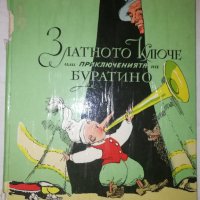 Златното ключе или Приключенията на Буратино, снимка 1 - Детски книжки - 42010790