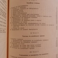 Техника и тактика на алпинизма, снимка 3 - Специализирана литература - 33796198