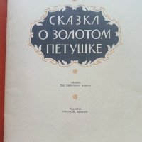 Сказка о золотом петушке - А.С.Пушкин - 1985г., снимка 2 - Детски книжки - 41854146