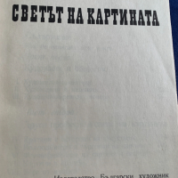  светът на картината, снимка 2 - Художествена литература - 44647871