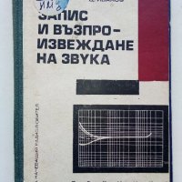 Запис и възпроизвеждане на звука - Ц.Иванов - 1969г., снимка 1 - Специализирана литература - 39178292