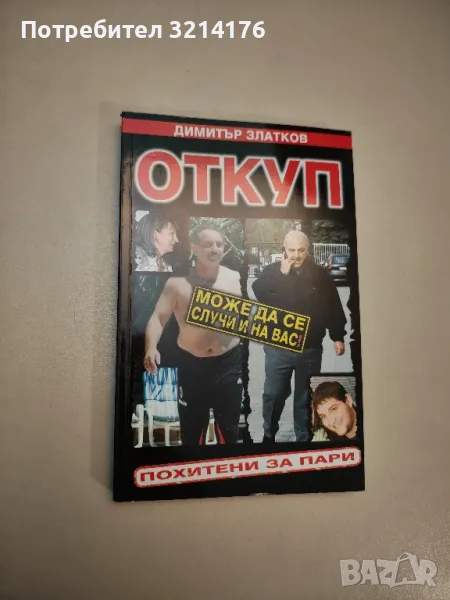 Откуп. Похитени за пари - Димитър Златков, снимка 1