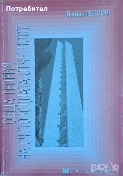 Обща теория на счетоводната отчетност , снимка 1