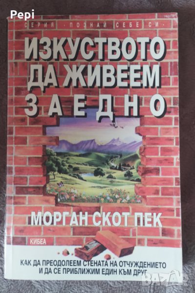 Изкуството да живеем заедно, Морган Скот Пек, снимка 1