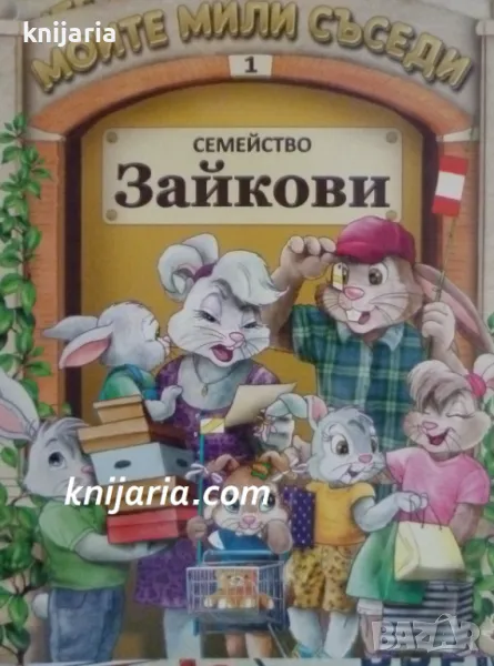 Моите мили съседи книга 1: Семейство Зайкови, снимка 1