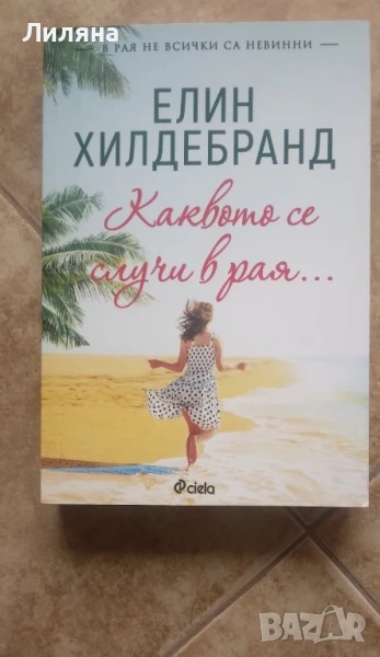 Каквото се случи в рая - Елин Хилдебранд, снимка 1