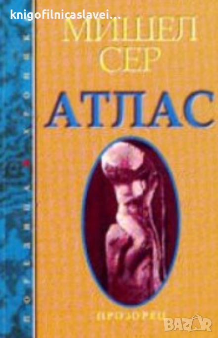 Мишел Сер - Атлас (1996)( Хроника №7), снимка 1