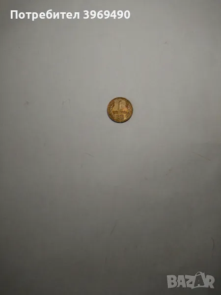 Монета 1 стотинка от България 1981 г., снимка 1