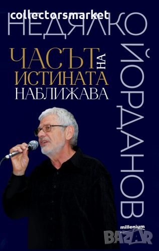 Часът на истината наближава, снимка 1