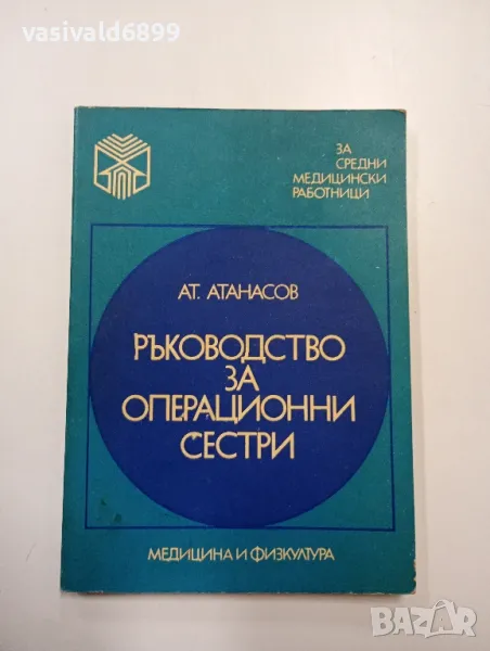 Атанасов - Ръководство за операционни сестри , снимка 1