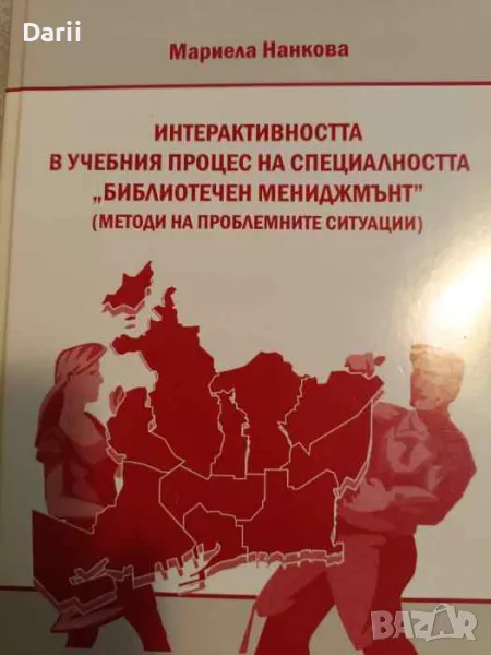 Интерактивността в учебния процес на специалността "Библиотечен мениджмънт", снимка 1
