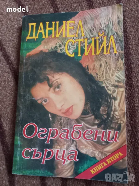 Ограбени сърца книга 2 - Даниел Стийл, снимка 1