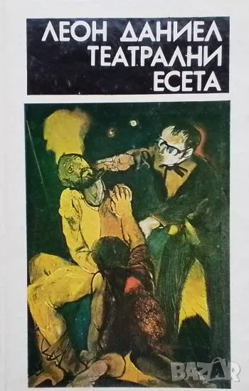 Театрални есета Леон Даниел, снимка 1
