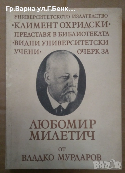 Любомир Милетич  Владко Мурдаров 8лв, снимка 1