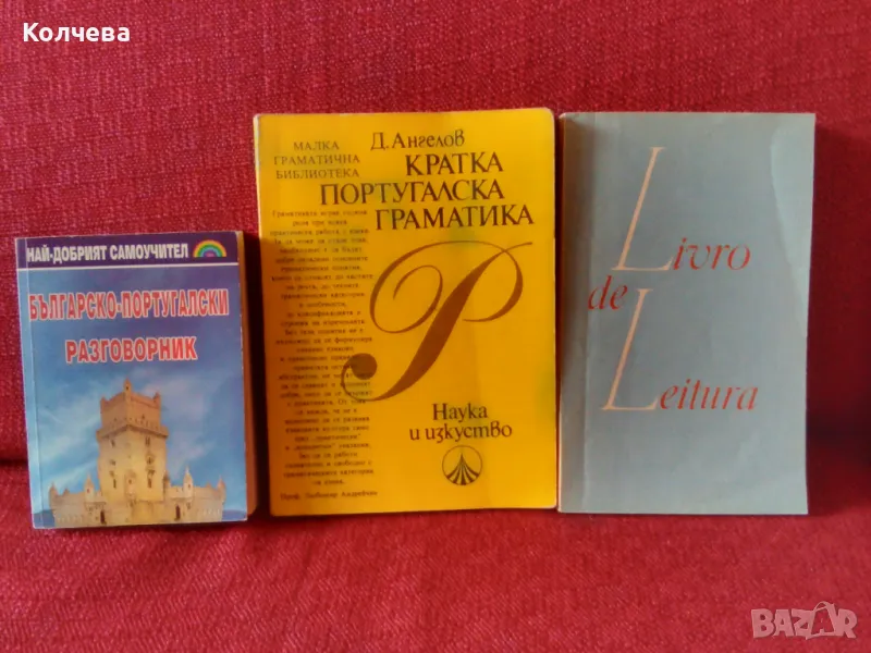 продавам стари помагала по португалски и испански език, снимка 1