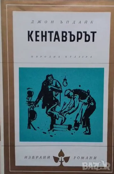 Кентавърът, снимка 1