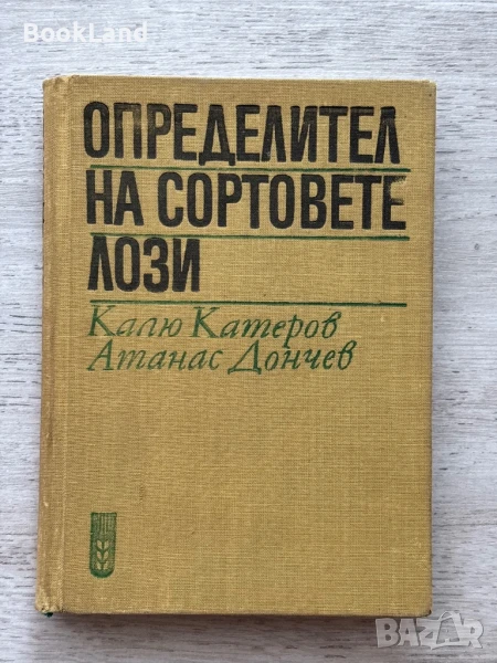 Определител на сортовете лози Атанас Дончев , снимка 1