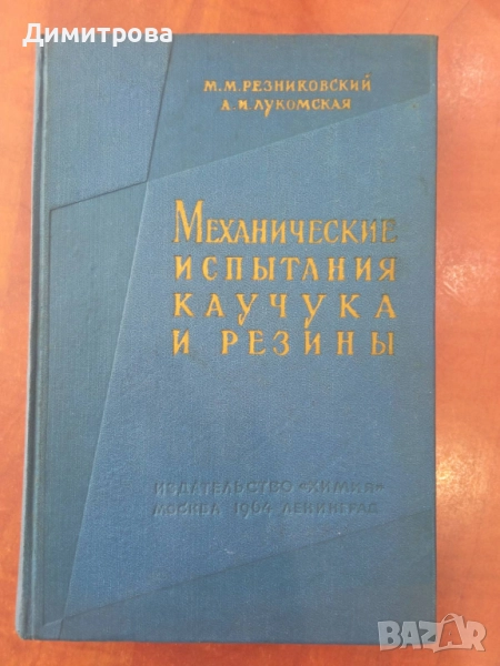 Механические испытания и каучука и резины - М.М.Резниковский, снимка 1