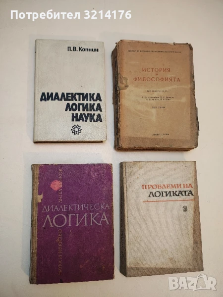 Диалектическа логика - Ангел Бънков  (1971, 439стр.), снимка 1