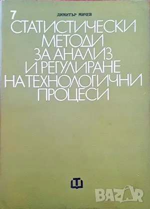 Статистически методи за анализ-Димитър Мичев, снимка 1