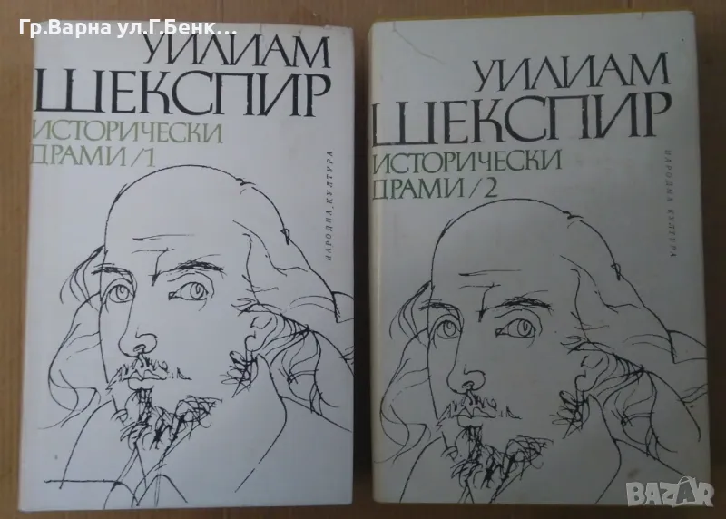 Уйлиам Шекспир Исторически драми 1 и 2 том 28лв, снимка 1