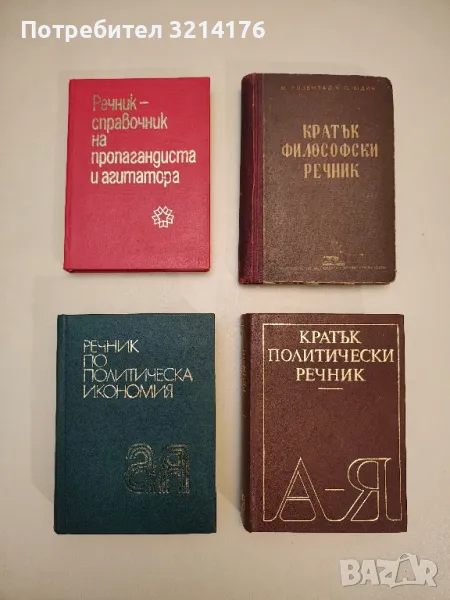 Речник-справочник на пропагандиста и агитатора – Колектив, снимка 1