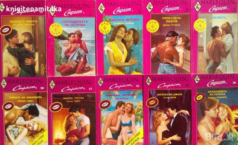 Поредица любовни романи Арлекин "Страст". Комплект от 10 книги, снимка 1