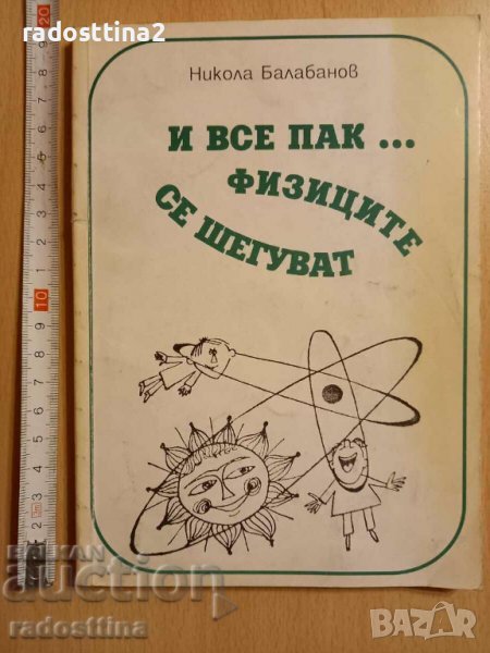 И все пак...физиците отново се шегуват Никола Балабанов, снимка 1