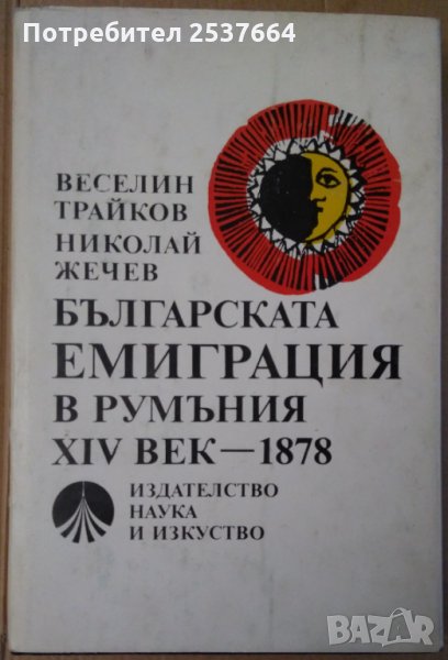 Българската емиграция в Румъния 14 век-1878  Веселин Трайков, снимка 1