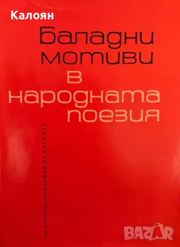 Михаил Арнаудов - Баладни мотиви в народната поезия (1964), снимка 1