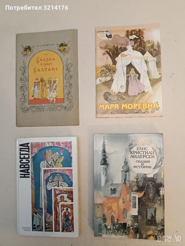 Сказка о царе Салтане - Александр С. Пушкин, снимка 1