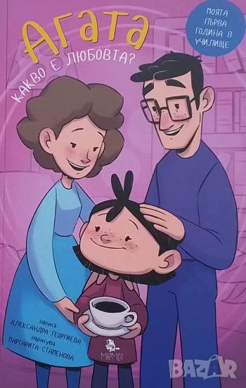 Агата. Книга 6: Какво е любовта? Александра Георгиева, снимка 1
