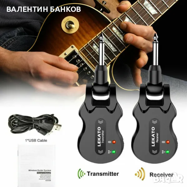 Безжичен аудио приемао-предавател за електрическа китара - LEKATO WS-50 5.8G, снимка 1