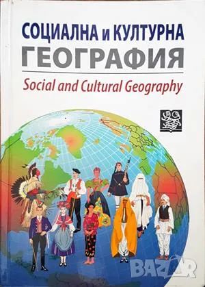Социална и културна география-Колектив, снимка 1
