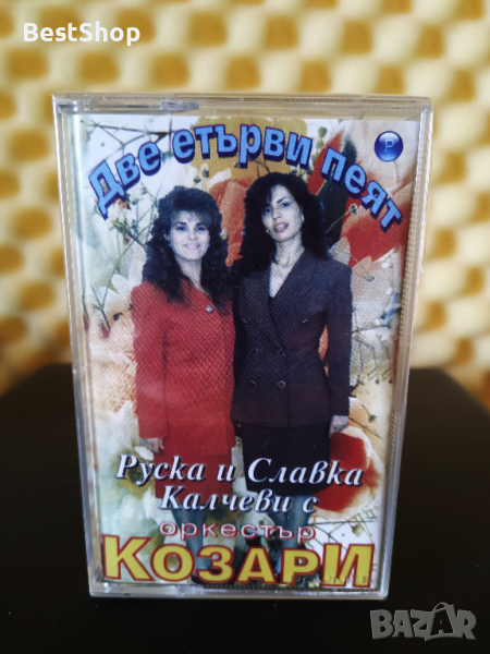 Руска и Славка Калчеви с Оркестър Козари - Две етърви пеят, снимка 1