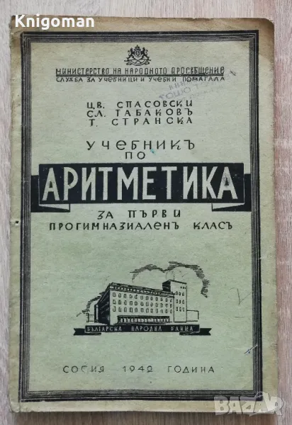 Учебник по аритметика за първи прогимназиален клас, Цв. Спасовски, Сл. Табаков, Т. Странска, 1942, снимка 1