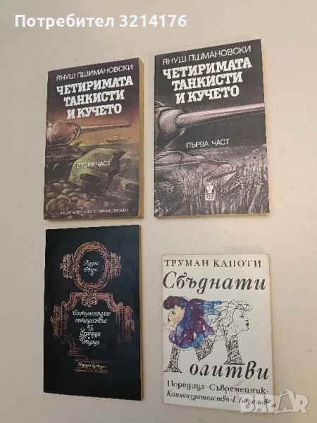 Сбъднати молитви - Труман Капоти, снимка 1